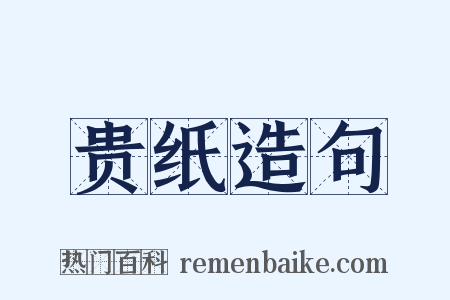 贵纸造句是什么意思的图片